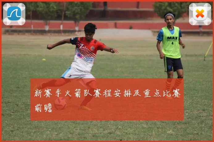 新赛季火箭队赛程安排及重点比赛前瞻