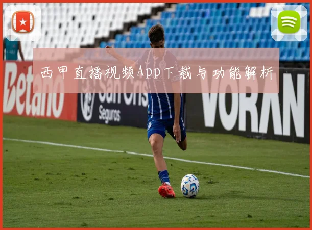 西甲直播视频App下载与功能解析