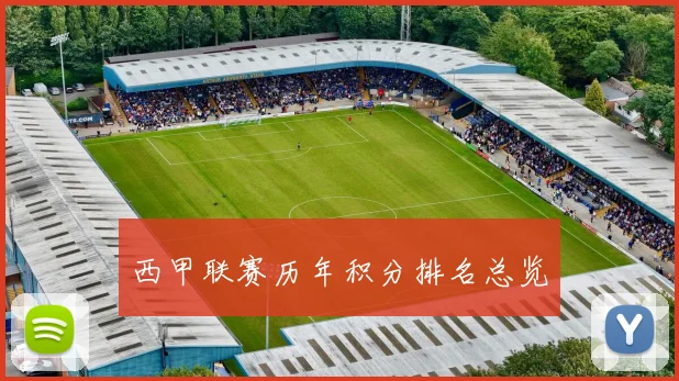 西甲联赛历年积分排名总览