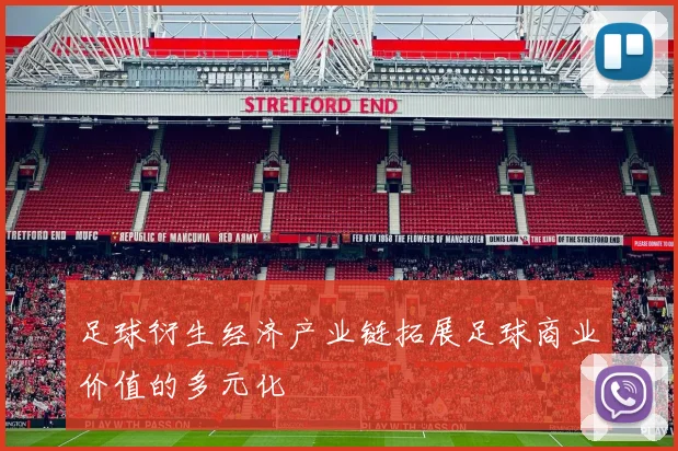 足球衍生经济产业链拓展足球商业价值的多元化