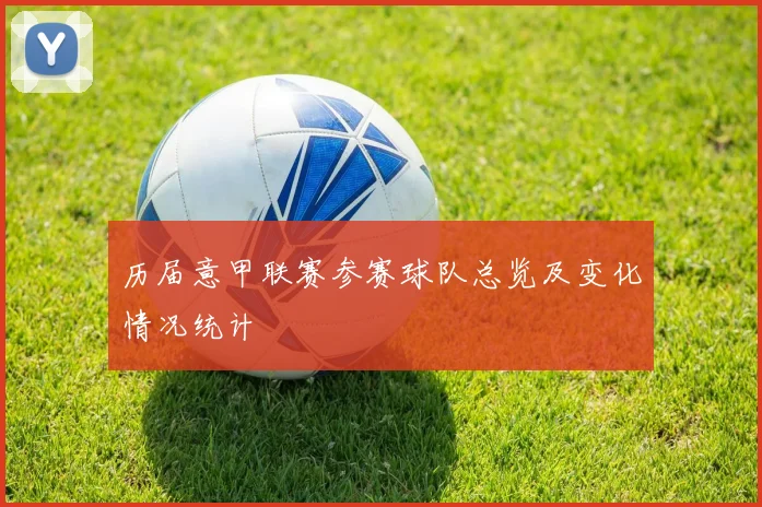 历届意甲联赛参赛球队总览及变化情况统计