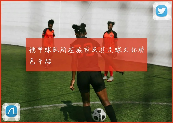 德甲球队所在城市及其足球文化特色介绍