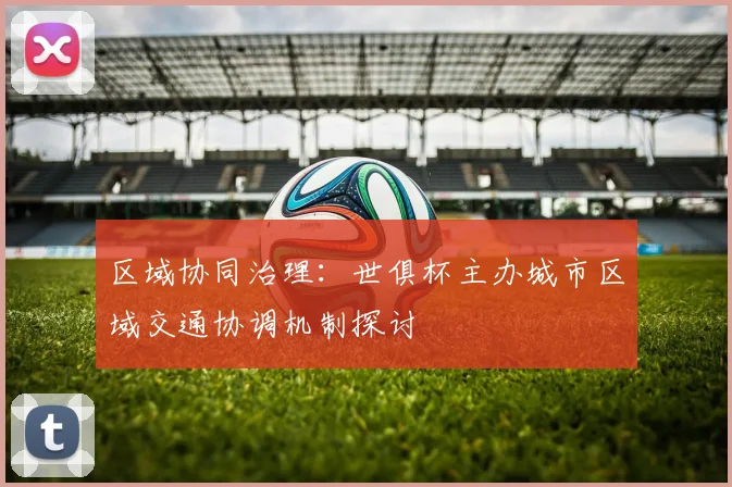 区域协同治理：世俱杯主办城市区域交通协调机制探讨