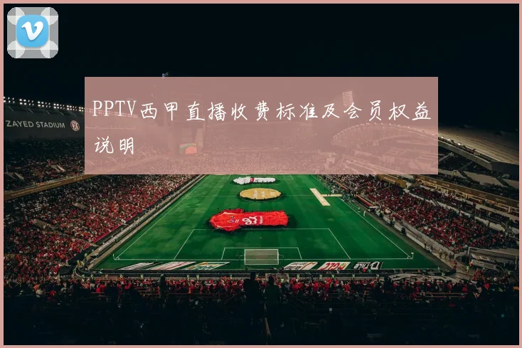 PPTV西甲直播收费标准及会员权益说明