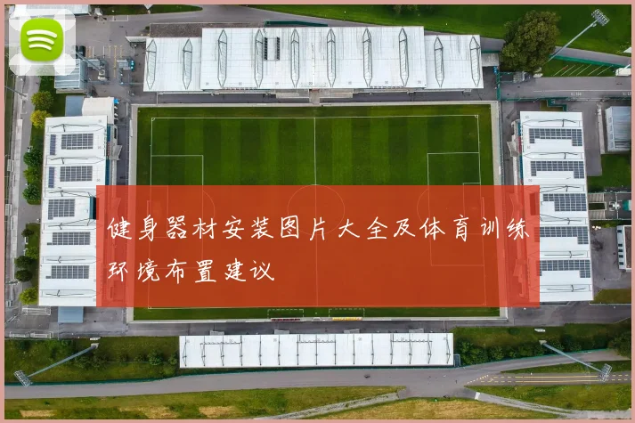 健身器材安装图片大全及体育训练环境布置建议
