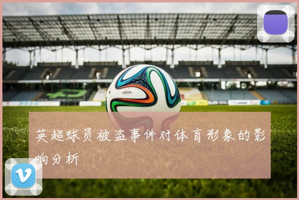 英超球员被盗事件对体育形象的影响分析