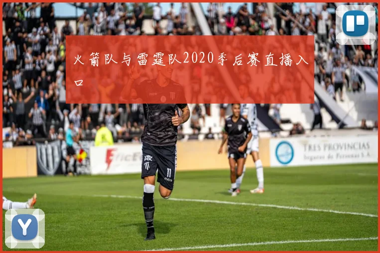 火箭队与雷霆队2020季后赛直播入口