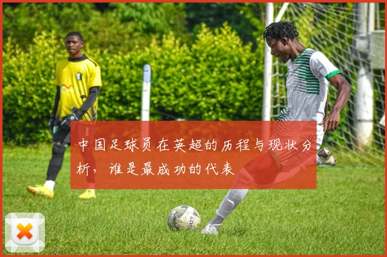 中国足球员在英超的历程与现状分析，谁是最成功的代表