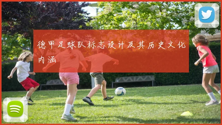 德甲足球队标志设计及其历史文化内涵
