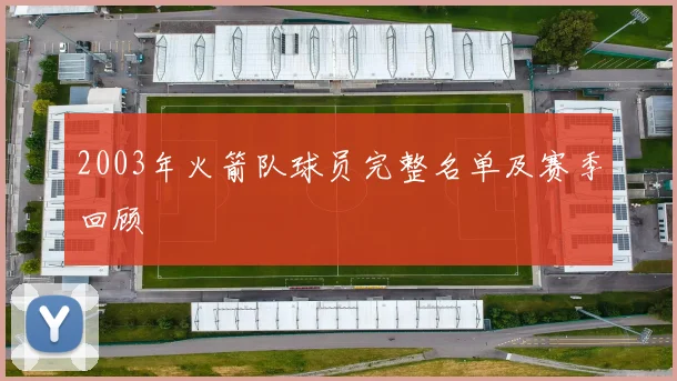 2003年火箭队球员完整名单及赛季回顾