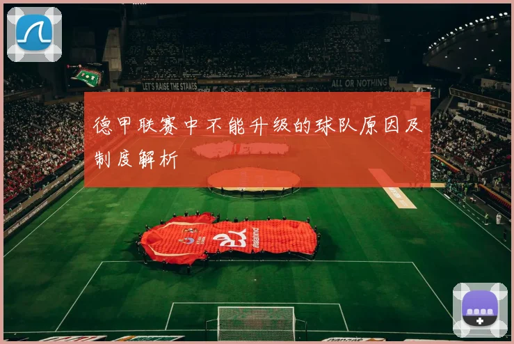 德甲联赛中不能升级的球队原因及制度解析