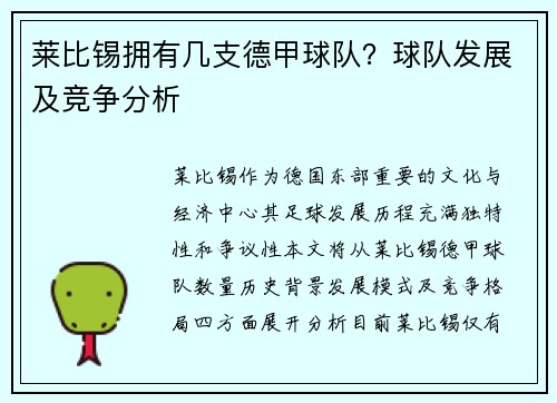 莱比锡拥有几支德甲球队？球队发展及竞争分析