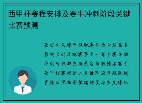 西甲杯赛程安排及赛事冲刺阶段关键比赛预测