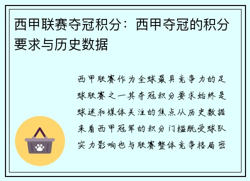 西甲联赛夺冠积分：西甲夺冠的积分要求与历史数据