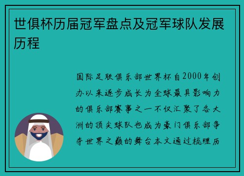 世俱杯历届冠军盘点及冠军球队发展历程