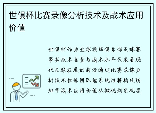 世俱杯比赛录像分析技术及战术应用价值