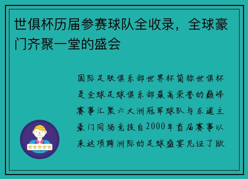 世俱杯历届参赛球队全收录，全球豪门齐聚一堂的盛会