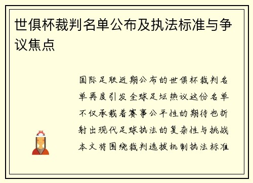 世俱杯裁判名单公布及执法标准与争议焦点