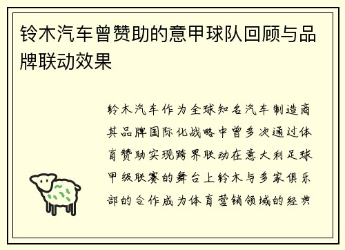 铃木汽车曾赞助的意甲球队回顾与品牌联动效果