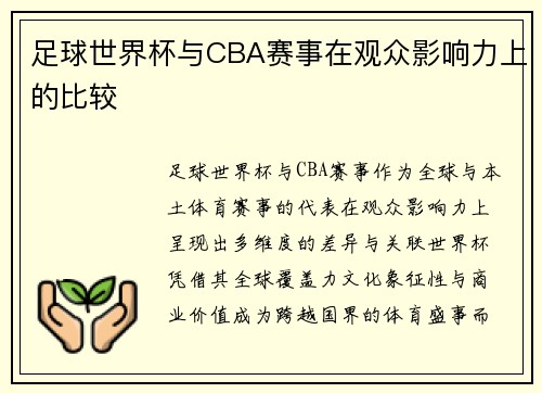 足球世界杯与CBA赛事在观众影响力上的比较