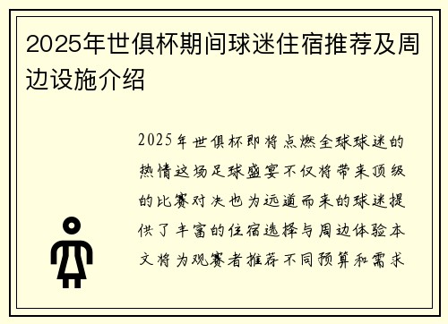 2025年世俱杯期间球迷住宿推荐及周边设施介绍