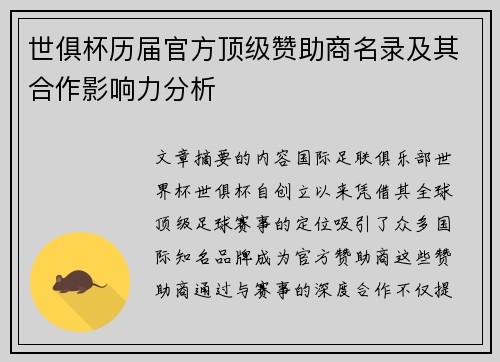 世俱杯历届官方顶级赞助商名录及其合作影响力分析