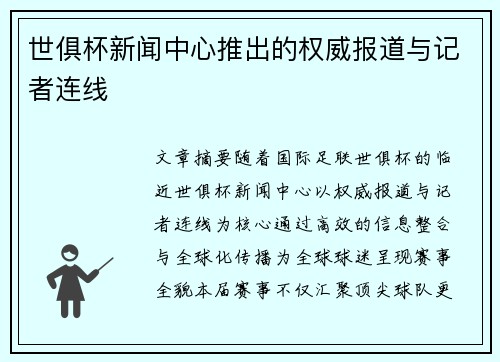 世俱杯新闻中心推出的权威报道与记者连线