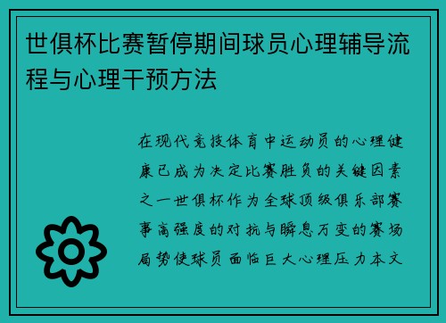 世俱杯比赛暂停期间球员心理辅导流程与心理干预方法