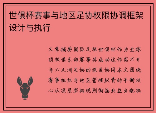 世俱杯赛事与地区足协权限协调框架设计与执行
