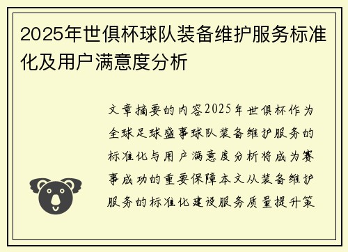 2025年世俱杯球队装备维护服务标准化及用户满意度分析