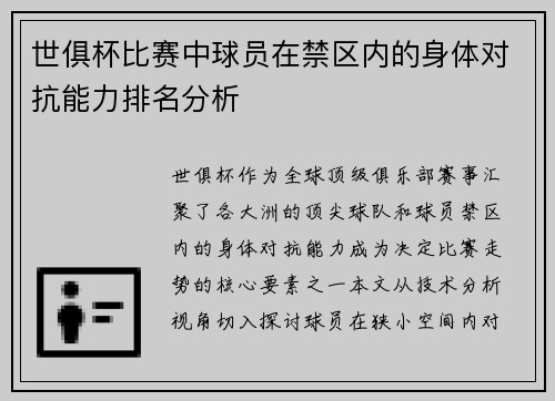 世俱杯比赛中球员在禁区内的身体对抗能力排名分析