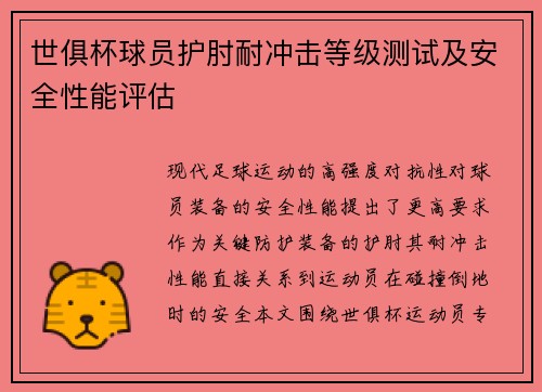 世俱杯球员护肘耐冲击等级测试及安全性能评估