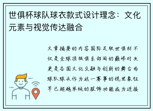 世俱杯球队球衣款式设计理念：文化元素与视觉传达融合