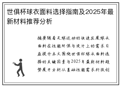 世俱杯球衣面料选择指南及2025年最新材料推荐分析