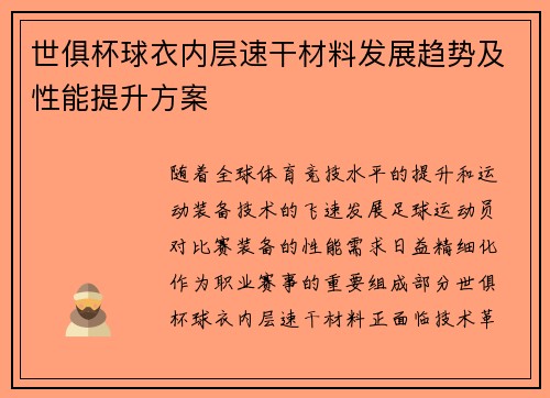 世俱杯球衣内层速干材料发展趋势及性能提升方案