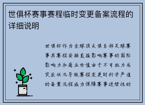 世俱杯赛事赛程临时变更备案流程的详细说明