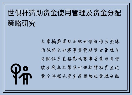 世俱杯赞助资金使用管理及资金分配策略研究